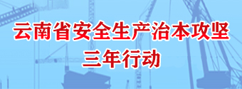 云南省安全生產治本攻堅三年行動